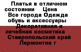 Платья в отличном состоянии  › Цена ­ 750 - Все города Одежда, обувь и аксессуары » Декоративная и лечебная косметика   . Ставропольский край,Лермонтов г.